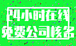 24小时在线_免费公司核名