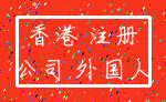 香港 注册_公司 外国人