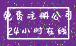 免费注册公司_24小时在线