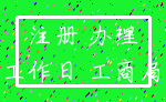 注册 办理_工作日 工商局