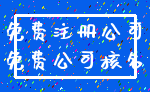 免费注册公司_免费公司核名