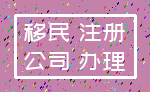 移民 注册_公司 办理