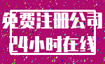 免费注册公司_24小时在线