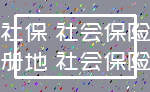社保 社会保险_注册地 社会保险费