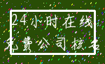 24小时在线_免费公司核名