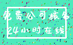免费公司核名_24小时在线