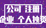 公司 注册_企业 个人独资