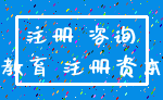 注册 咨询_教育 注册资本
