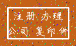 注册 办理_公司 复印件