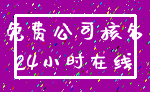 免费公司核名_24小时在线