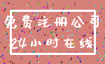 免费注册公司_24小时在线