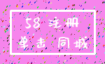 58 注册_单击 同城