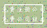 免费注册公司_免费公司核名