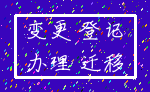 变更 登记_办理 迁移