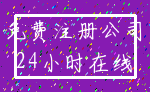 免费注册公司_24小时在线