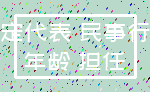 法定代表 民事行为_年龄 担任