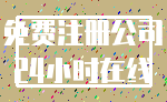 免费注册公司_24小时在线