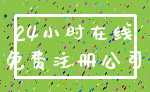 24小时在线_免费注册公司