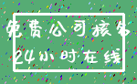 免费公司核名_24小时在线