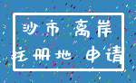 沙市 离岸_注册地 申请