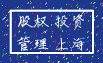 股权 投资_管理 上海