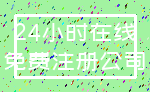 24小时在线_免费注册公司