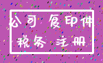 公司 复印件_税务 注册