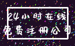 24小时在线_免费注册公司