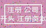 注册 公司_开头 注册资本