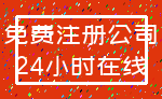 免费注册公司_24小时在线