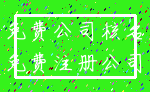 免费公司核名_免费注册公司