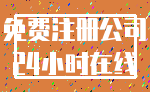 免费注册公司_24小时在线