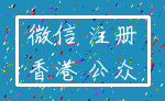 微信 注册_香港 公众