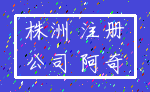 株洲 注册_公司 阿奇