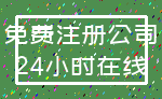 免费注册公司_24小时在线