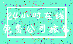 24小时在线_免费公司核名