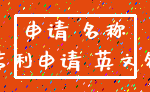 申请 名称_专利申请 英文名