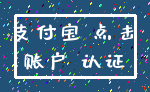 支付宝 点击_账户 认证