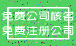免费公司核名_免费注册公司