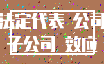 法定代表 公司_子公司 效应