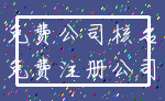 免费公司核名_免费注册公司