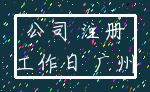 公司 注册_工作日 广州