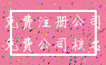 免费注册公司_免费公司核名
