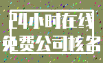 24小时在线_免费公司核名