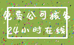 免费公司核名_24小时在线