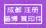 成都 注册_楷博 复印件