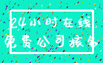24小时在线_免费公司核名