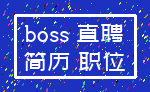 boss 直聘_简历 职位