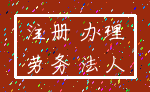 注册 办理_劳务 法人