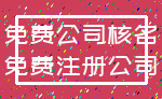 免费公司核名_免费注册公司